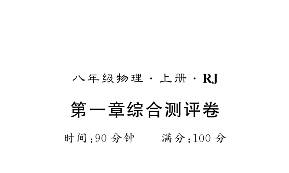 （黔东南专版）八年级物理上册 1 机械运动综合测评卷课件 （新版）新人教版-（新版）新人教版初中八年级上册物理课件