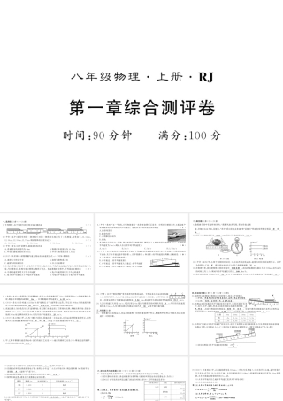 （黔东南专版）八年级物理上册 1 机械运动综合测评卷课件 （新版）新人教版-（新版）新人教版初中八年级上册物理课件