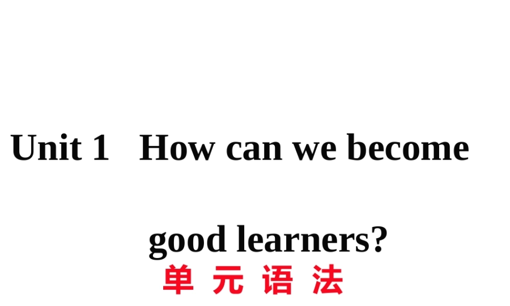 （黄冈专用）秋九年级英语全册 Unit 1 How can we become good learners语法习题讲评课件 （新版）人教新目标版-（新版）人教新目标版初中九年级全册英语课件