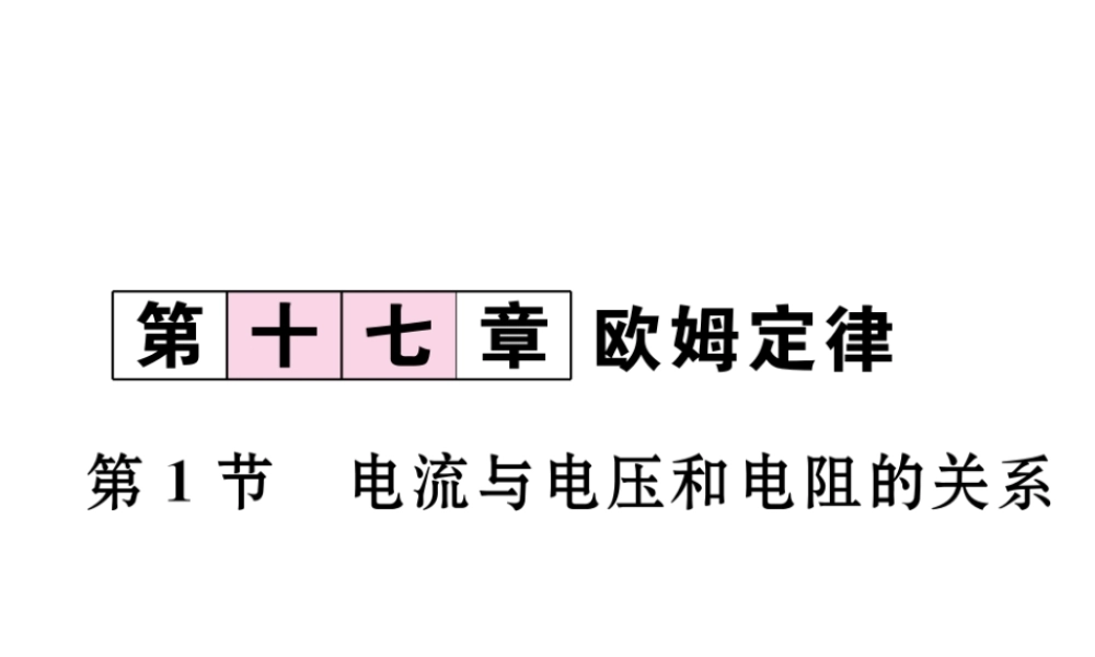 （黔西南地区）秋九年级物理全册 第17章 欧姆定律 第1节 电流与电压和电阻的关系习题课件 （新版）新人教版-（新版）新人教版初中九年级全册物理课件