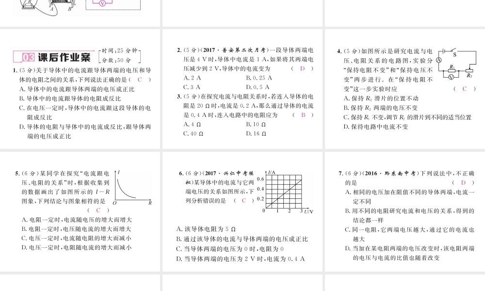（黔西南地区）秋九年级物理全册 第17章 欧姆定律 第1节 电流与电压和电阻的关系习题课件 （新版）新人教版-（新版）新人教版初中九年级全册物理课件