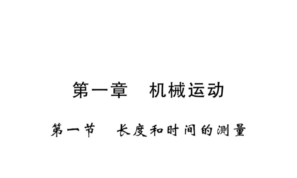 （黔东南专版）八年级物理上册 1.1 长度和时间的测量习题课件 （新版）新人教版-（新版）新人教版初中八年级上册物理课件