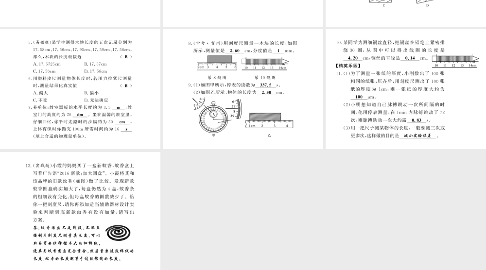 （黔东南专版）八年级物理上册 1.1 长度和时间的测量习题课件 （新版）新人教版-（新版）新人教版初中八年级上册物理课件
