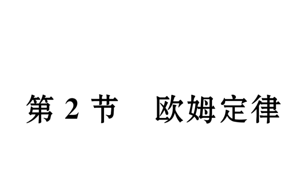 （黔西南地区）秋九年级物理全册 第17章 欧姆定律 第2节 欧姆定律习题课件 （新版）新人教版-（新版）新人教版初中九年级全册物理课件