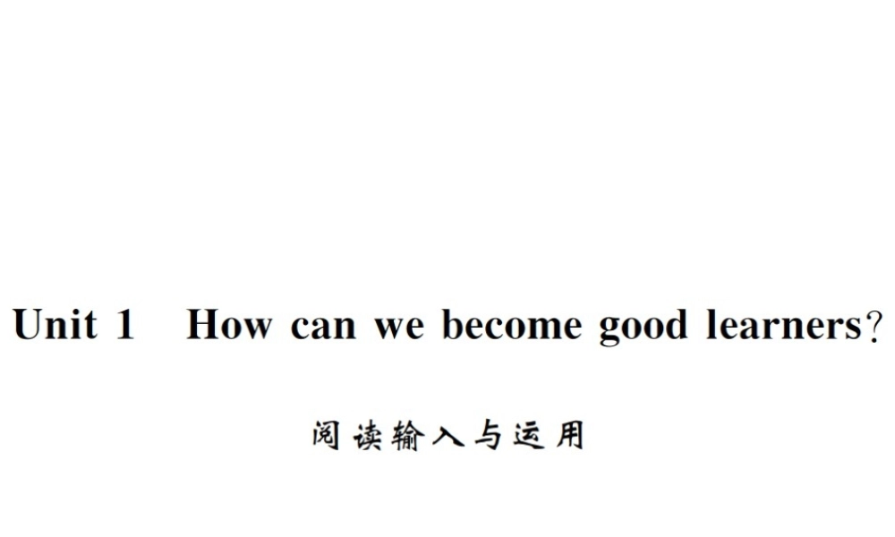 （黄冈专用）秋九年级英语全册 Unit 1 How can we become good learners阅读输入与运用习题课件 （新版）人教新目标版-（新版）人教新目标版初中九年级全册英语课件