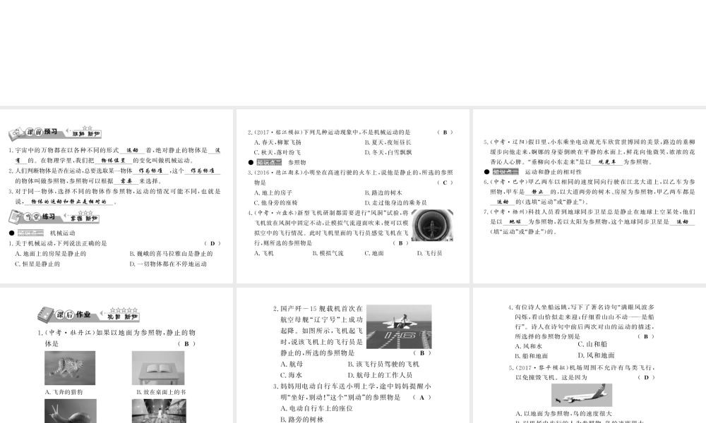 （黔东南专版）八年级物理上册 1.2 运动的描述习题课件 （新版）新人教版-（新版）新人教版初中八年级上册物理课件