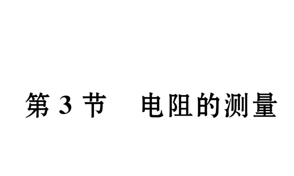 （黔西南地区）秋九年级物理全册 第17章 欧姆定律 第3节 电阻的测量习题课件 （新版）新人教版-（新版）新人教版初中九年级全册物理课件