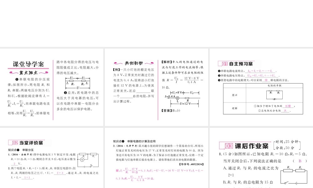 （黔西南地区）秋九年级物理全册 第17章 欧姆定律 第4节 欧姆定律在串、并联电路中的应用 第1课时 欧姆定律在串联电路中的应用习题课件 （新版）新人教版-（新版）新人教版初中九年级全册物理课件