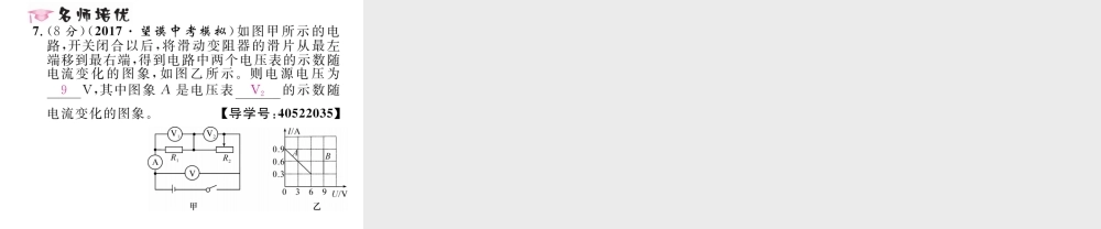 （黔西南地区）秋九年级物理全册 第17章 欧姆定律 第4节 欧姆定律在串、并联电路中的应用 第1课时 欧姆定律在串联电路中的应用习题课件 （新版）新人教版-（新版）新人教版初中九年级全册物理课件