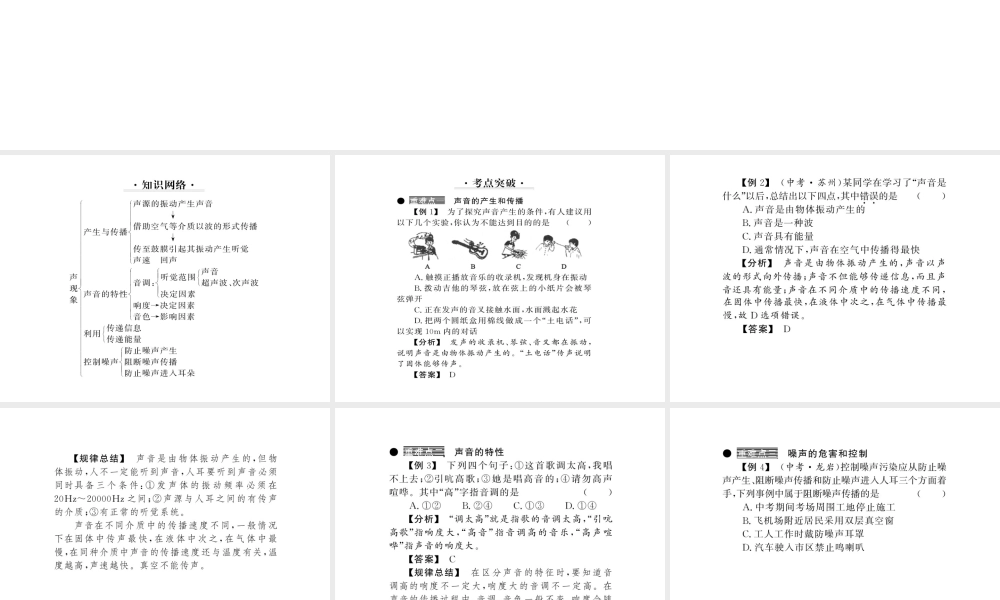 （黔东南专版）八年级物理上册 2 声现象整理与复习课件 （新版）新人教版-（新版）新人教版初中八年级上册物理课件