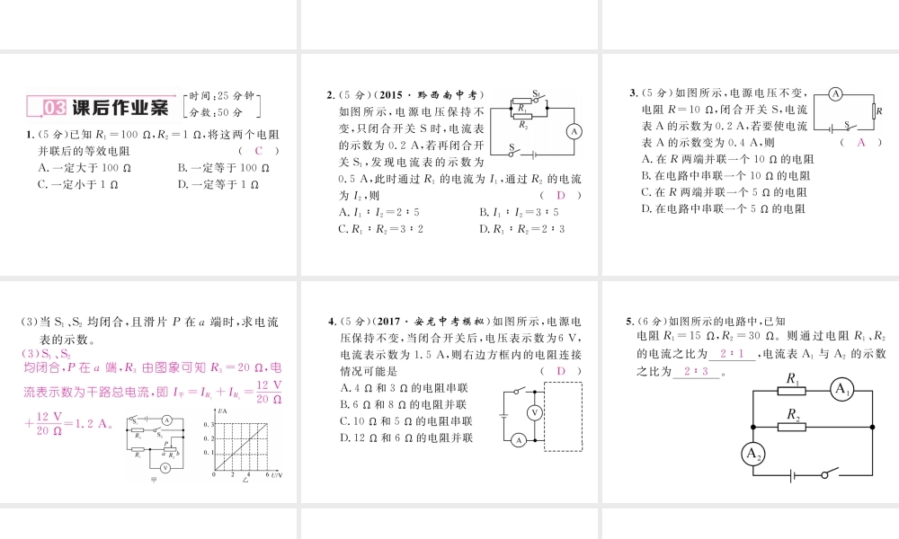 （黔西南地区）秋九年级物理全册 第17章 欧姆定律 第4节 欧姆定律在串、并联电路中的应用 第2课时 欧姆定律在并联电路中的应用习题课件 （新版）新人教版-（新版）新人教版初中九年级全册物理课件