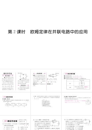 （黔西南地区）秋九年级物理全册 第17章 欧姆定律 第4节 欧姆定律在串、并联电路中的应用 第2课时 欧姆定律在并联电路中的应用习题课件 （新版）新人教版-（新版）新人教版初中九年级全册物理课件