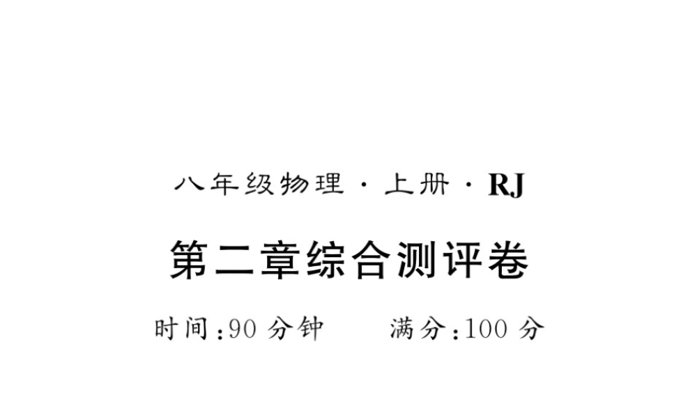 （黔东南专版）八年级物理上册 2 声现象综合测评卷课件 （新版）新人教版-（新版）新人教版初中八年级上册物理课件