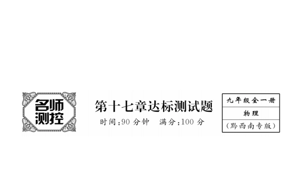 （黔西南地区）秋九年级物理全册 第17章 欧姆定律达标测试卷课件 （新版）新人教版-（新版）新人教版初中九年级全册物理课件