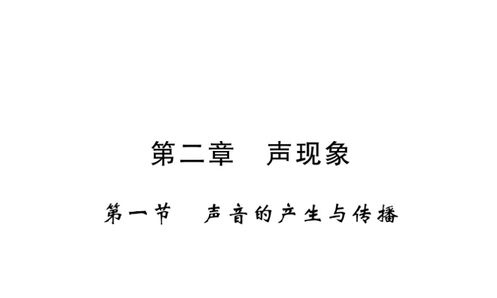（黔东南专版）八年级物理上册 2.1 声音的产生与传播习题课件 （新版）新人教版-（新版）新人教版初中八年级上册物理课件