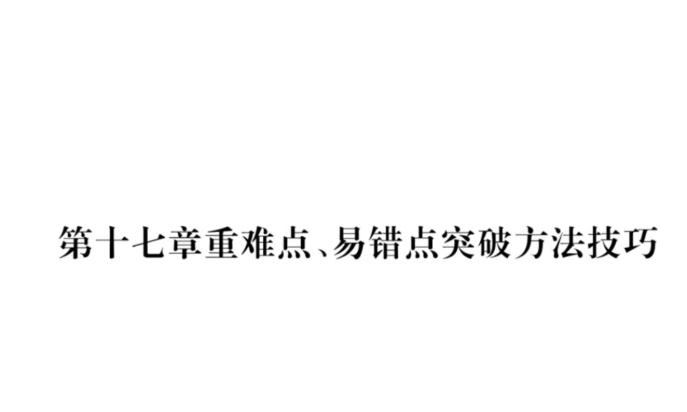 （黔西南地区）秋九年级物理全册 第17章 欧姆定律重难点、易错点突破方法技巧课件 （新版）新人教版-（新版）新人教版初中九年级全册物理课件