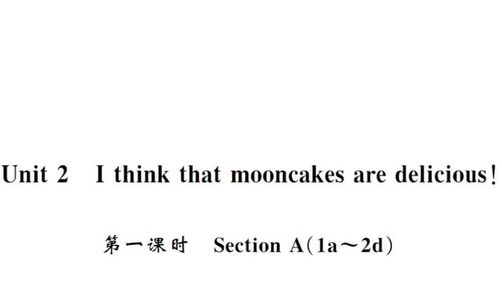 （黄冈专用）秋九年级英语全册 Unit 2 I think that mooncakes are delicious（第1课时）习题课件 （新版）人教新目标版-（新版）人教新目标版初中九年级全册英语课件