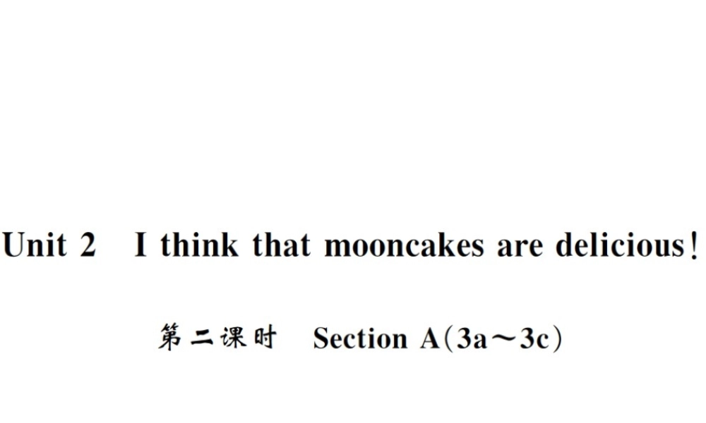 （黄冈专用）秋九年级英语全册 Unit 2 I think that mooncakes are delicious（第2课时）习题课件 （新版）人教新目标版-（新版）人教新目标版初中九年级全册英语课件
