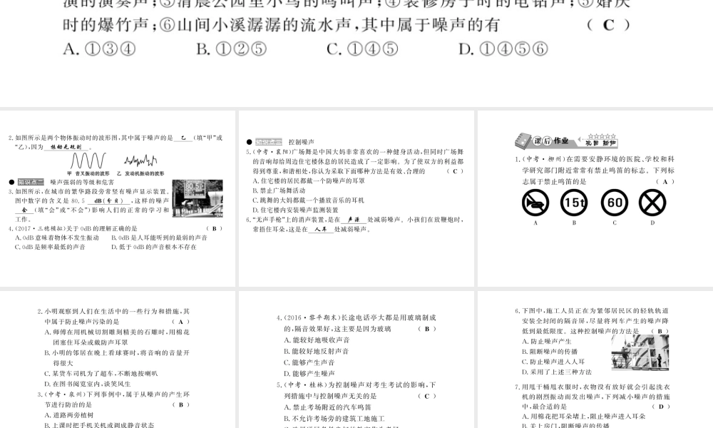 （黔东南专版）八年级物理上册 2.4 噪声的危害和控制习题课件 （新版）新人教版-（新版）新人教版初中八年级上册物理课件