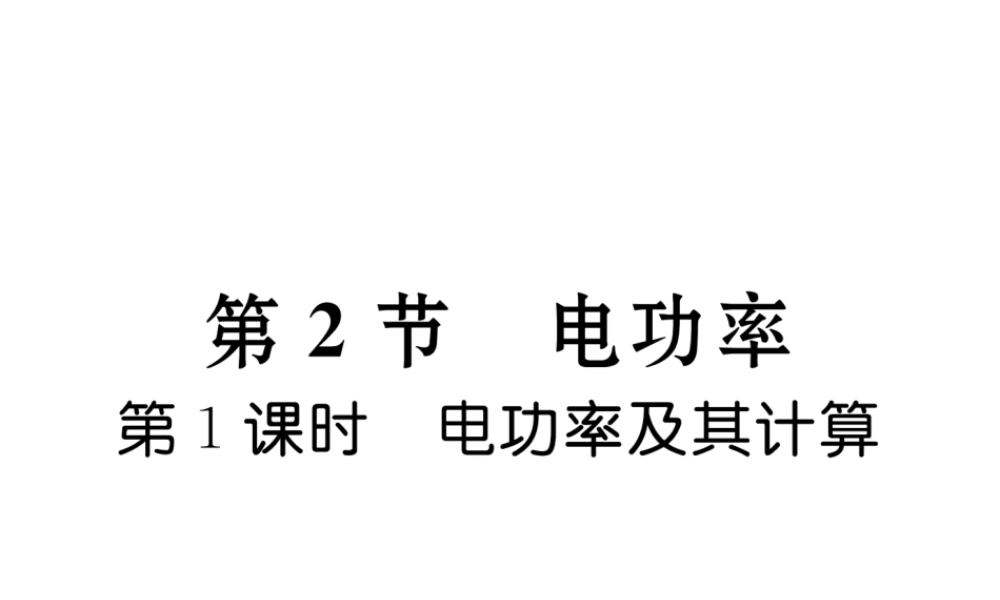 （黔西南地区）秋九年级物理全册 第18章 电功率 第2节 电功率 第1课时 电功率及其计算习题课件 （新版）新人教版-（新版）新人教版初中九年级全册物理课件