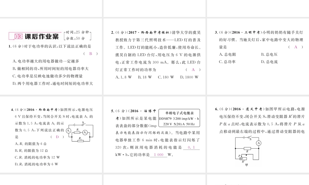 （黔西南地区）秋九年级物理全册 第18章 电功率 第2节 电功率 第1课时 电功率及其计算习题课件 （新版）新人教版-（新版）新人教版初中九年级全册物理课件