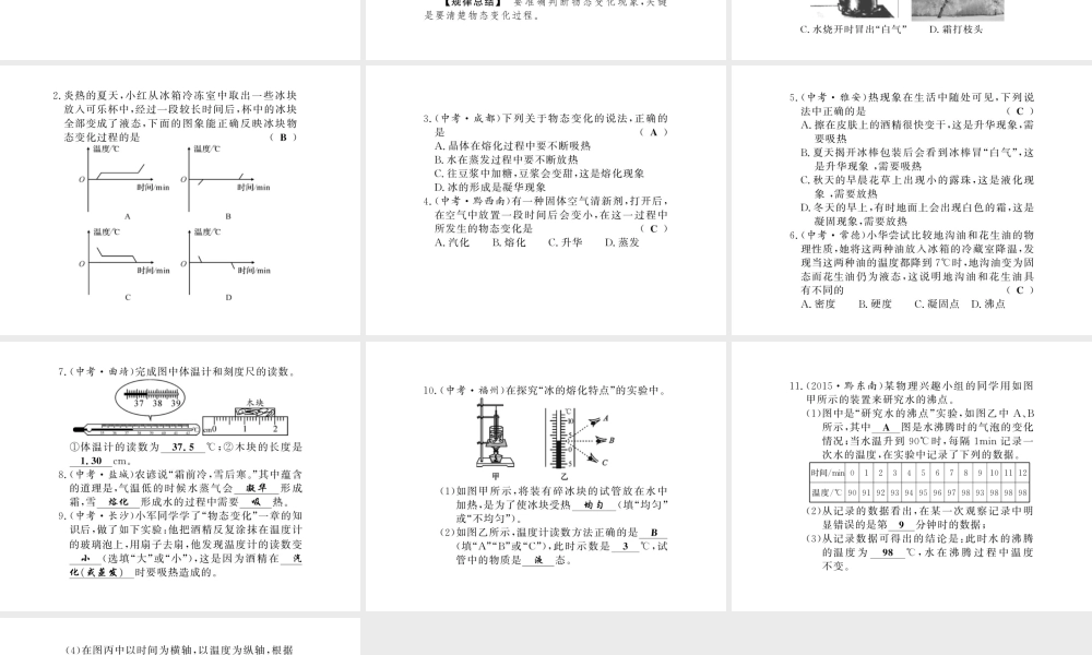 （黔东南专版）八年级物理上册 3 物态变化整理与复习课件 （新版）新人教版-（新版）新人教版初中八年级上册物理课件