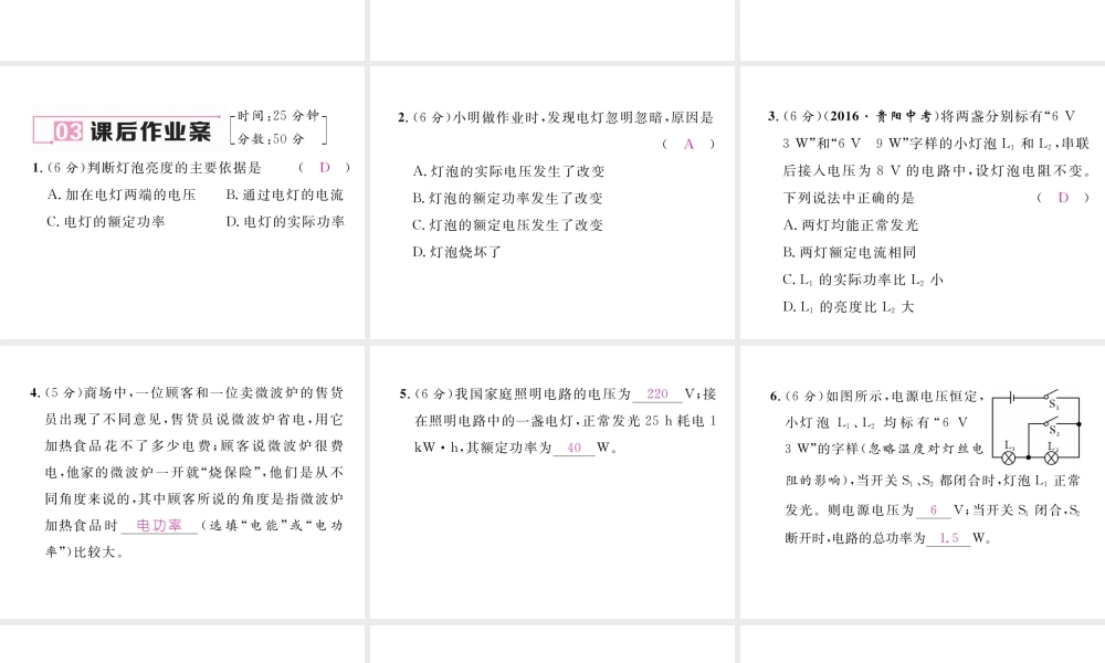 （黔西南地区）秋九年级物理全册 第18章 电功率 第2节 电功率 第2课时 额定功率与实际功率习题课件 （新版）新人教版-（新版）新人教版初中九年级全册物理课件