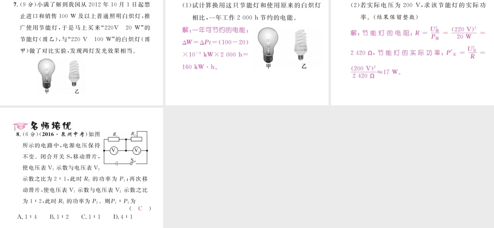 （黔西南地区）秋九年级物理全册 第18章 电功率 第2节 电功率 第2课时 额定功率与实际功率习题课件 （新版）新人教版-（新版）新人教版初中九年级全册物理课件