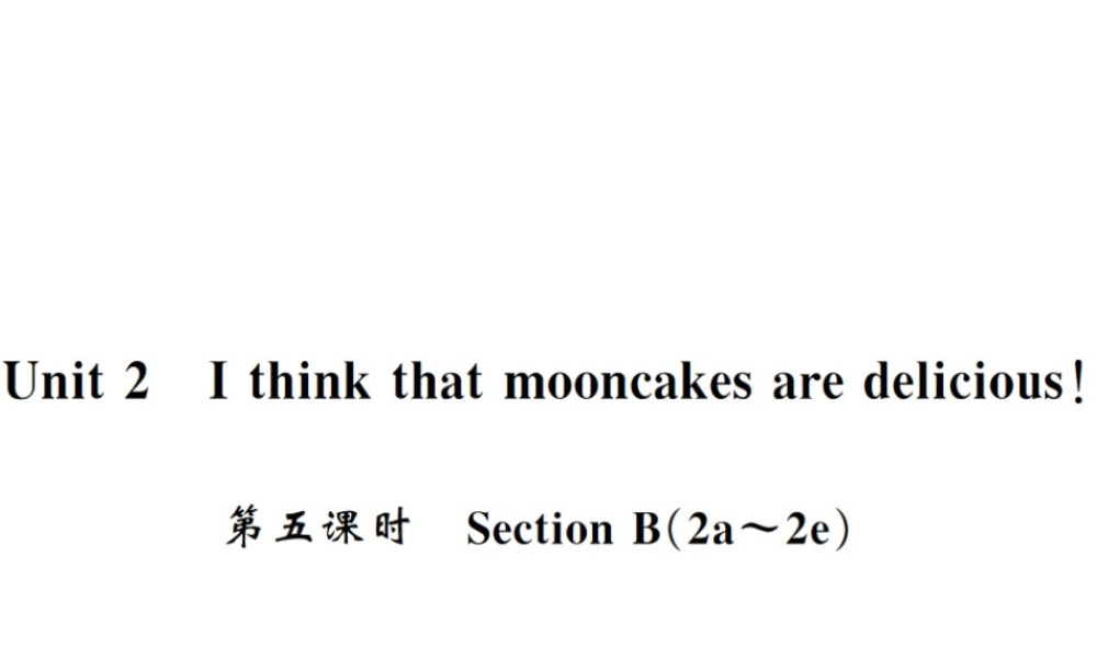 （黄冈专用）秋九年级英语全册 Unit 2 I think that mooncakes are delicious（第5课时）习题课件 （新版）人教新目标版-（新版）人教新目标版初中九年级全册英语课件