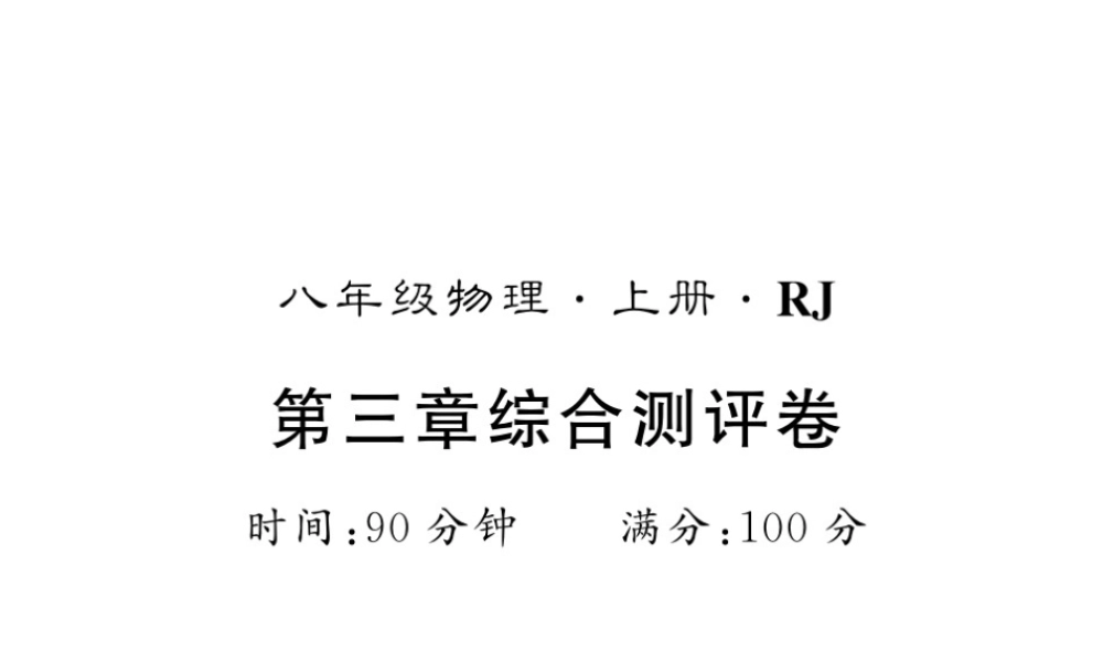 （黔东南专版）八年级物理上册 3 物态变化综合测评卷课件 （新版）新人教版-（新版）新人教版初中八年级上册物理课件