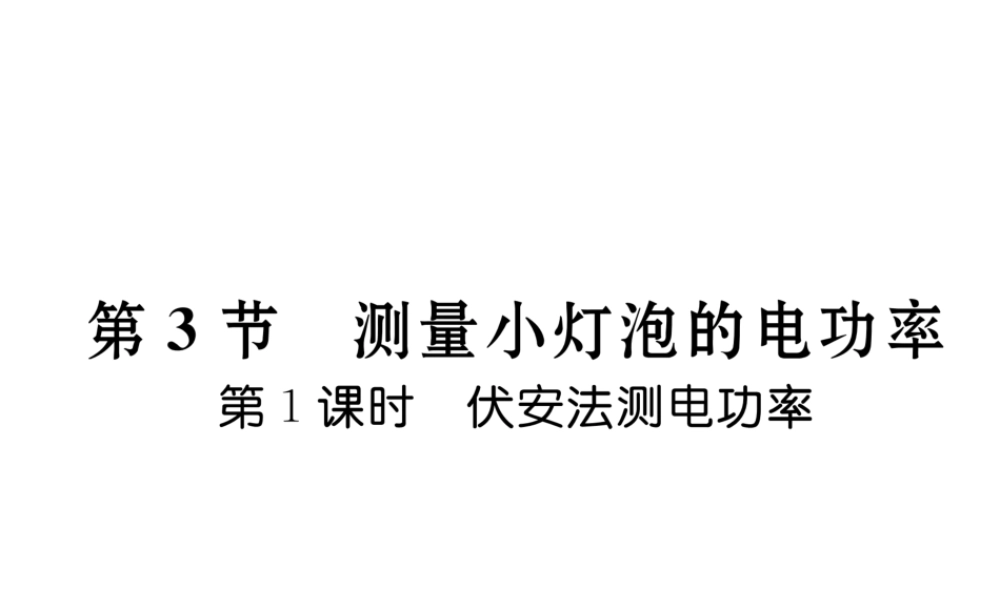 （黔西南地区）秋九年级物理全册 第18章 电功率 第3节 测量小灯泡的电功率 第1课时 伏安法测功率习题课件 （新版）新人教版-（新版）新人教版初中九年级全册物理课件