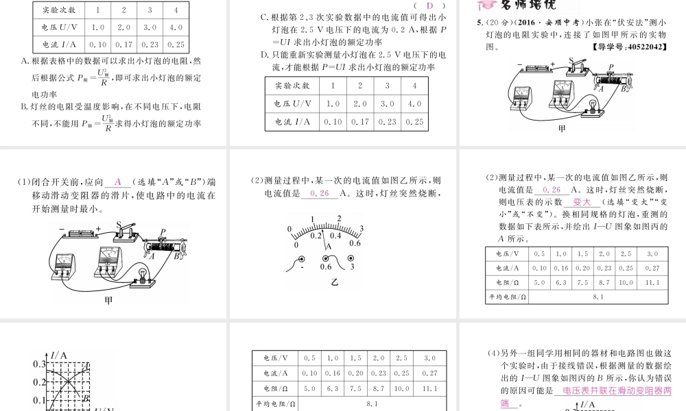 （黔西南地区）秋九年级物理全册 第18章 电功率 第3节 测量小灯泡的电功率 第1课时 伏安法测功率习题课件 （新版）新人教版-（新版）新人教版初中九年级全册物理课件