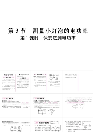 （黔西南地区）秋九年级物理全册 第18章 电功率 第3节 测量小灯泡的电功率 第1课时 伏安法测功率习题课件 （新版）新人教版-（新版）新人教版初中九年级全册物理课件