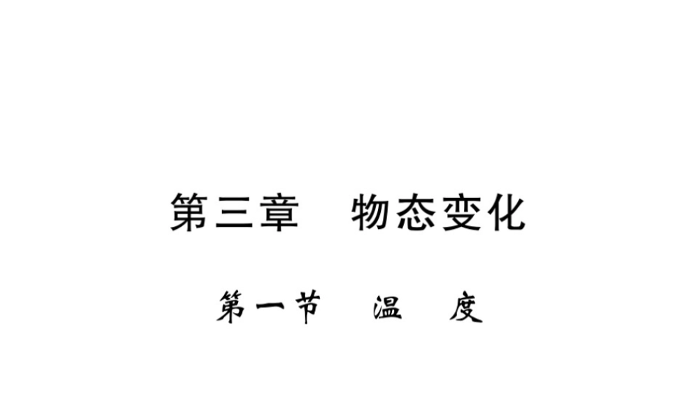 （黔东南专版）八年级物理上册 3.1 温度习题课件 （新版）新人教版-（新版）新人教版初中八年级上册物理课件