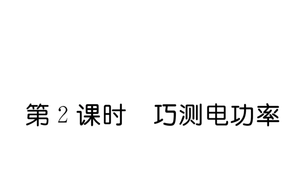 （黔西南地区）秋九年级物理全册 第18章 电功率 第3节 测量小灯泡的电功率 第2课时 巧测电功率习题课件 （新版）新人教版-（新版）新人教版初中九年级全册物理课件