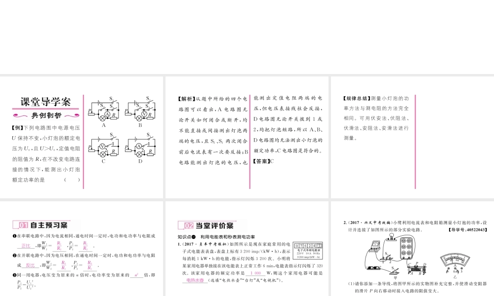 （黔西南地区）秋九年级物理全册 第18章 电功率 第3节 测量小灯泡的电功率 第2课时 巧测电功率习题课件 （新版）新人教版-（新版）新人教版初中九年级全册物理课件