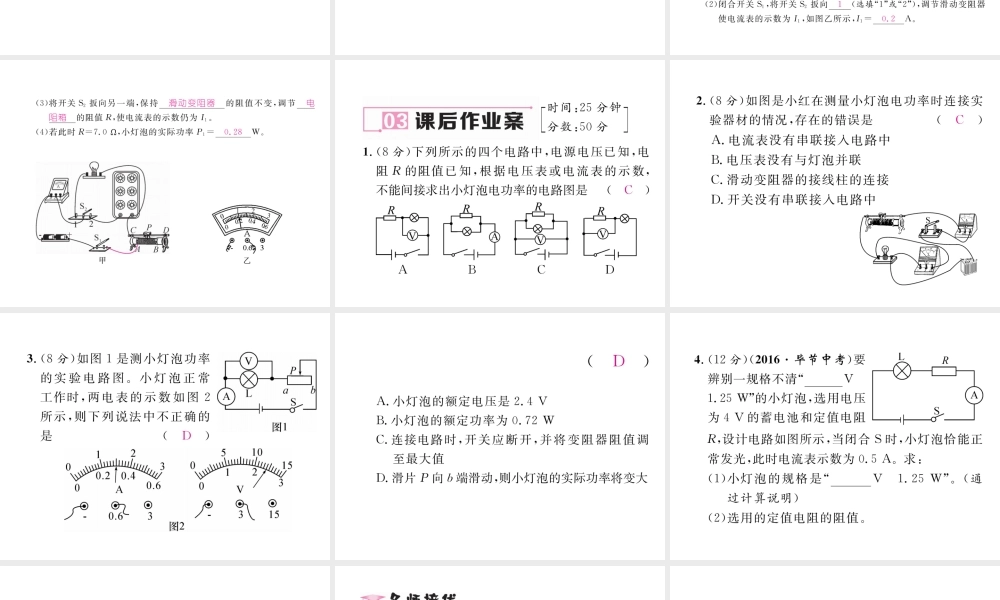 （黔西南地区）秋九年级物理全册 第18章 电功率 第3节 测量小灯泡的电功率 第2课时 巧测电功率习题课件 （新版）新人教版-（新版）新人教版初中九年级全册物理课件