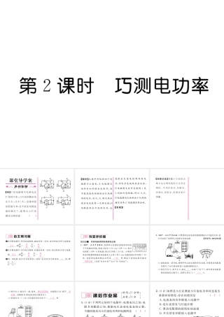 （黔西南地区）秋九年级物理全册 第18章 电功率 第3节 测量小灯泡的电功率 第2课时 巧测电功率习题课件 （新版）新人教版-（新版）新人教版初中九年级全册物理课件