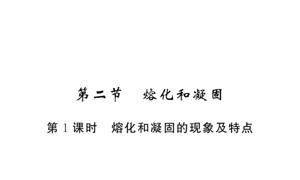 （黔东南专版）八年级物理上册 3.2 熔化和凝固 3.2.1 熔化和凝固的现象及特点习题课件 （新版）新人教版-（新版）新人教版初中八年级上册物理课件