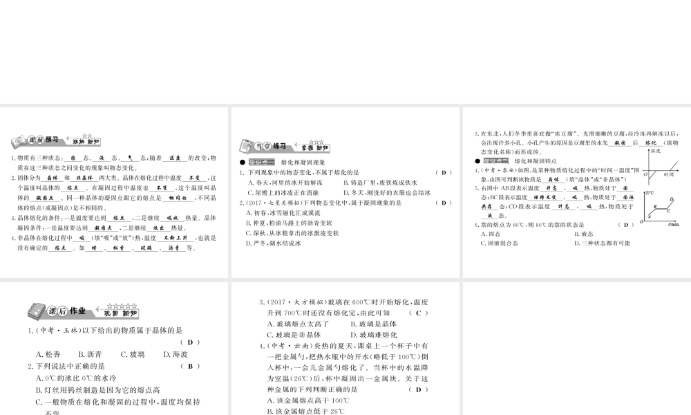 （黔东南专版）八年级物理上册 3.2 熔化和凝固 3.2.1 熔化和凝固的现象及特点习题课件 （新版）新人教版-（新版）新人教版初中八年级上册物理课件