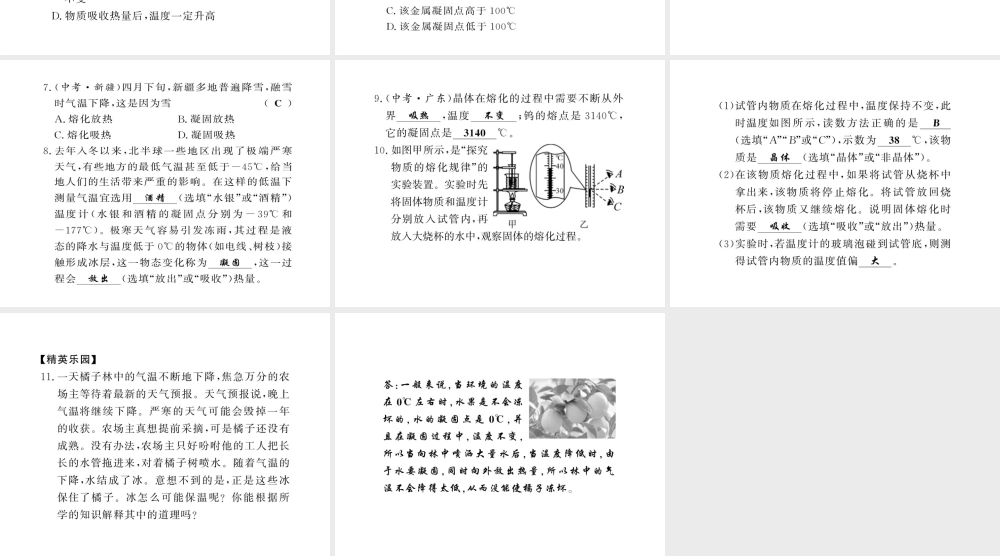 （黔东南专版）八年级物理上册 3.2 熔化和凝固 3.2.1 熔化和凝固的现象及特点习题课件 （新版）新人教版-（新版）新人教版初中八年级上册物理课件