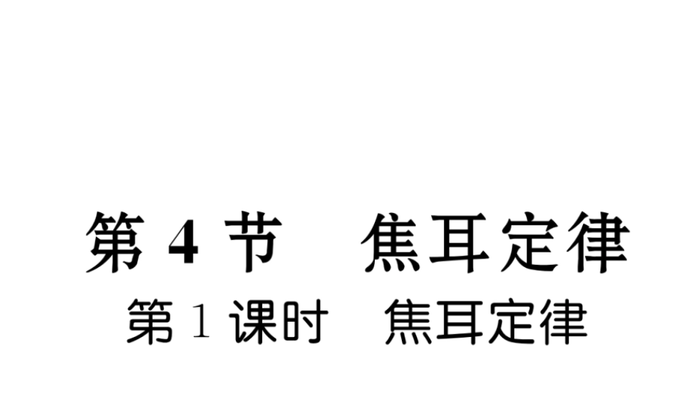 （黔西南地区）秋九年级物理全册 第18章 电功率 第4节 焦耳定律 第1课时 焦耳定律习题课件 （新版）新人教版-（新版）新人教版初中九年级全册物理课件