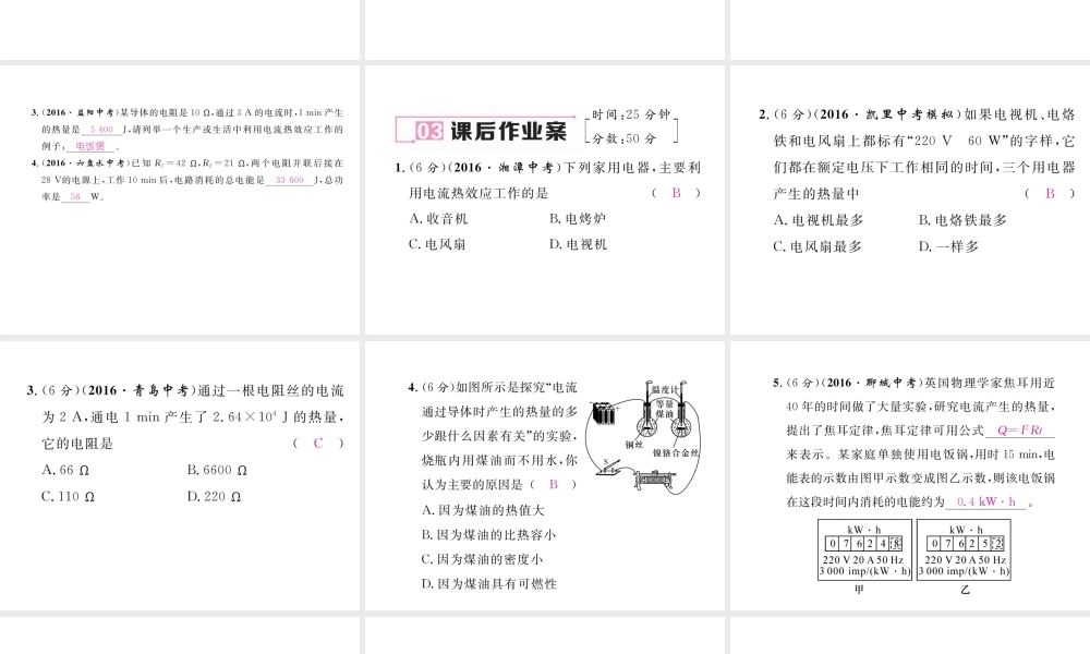 （黔西南地区）秋九年级物理全册 第18章 电功率 第4节 焦耳定律 第1课时 焦耳定律习题课件 （新版）新人教版-（新版）新人教版初中九年级全册物理课件