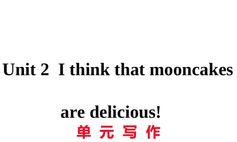 （黄冈专用）秋九年级英语全册 Unit 2 I think that mooncakes are delicious写作习题讲评课件 （新版）人教新目标版-（新版）人教新目标版初中九年级全册英语课件