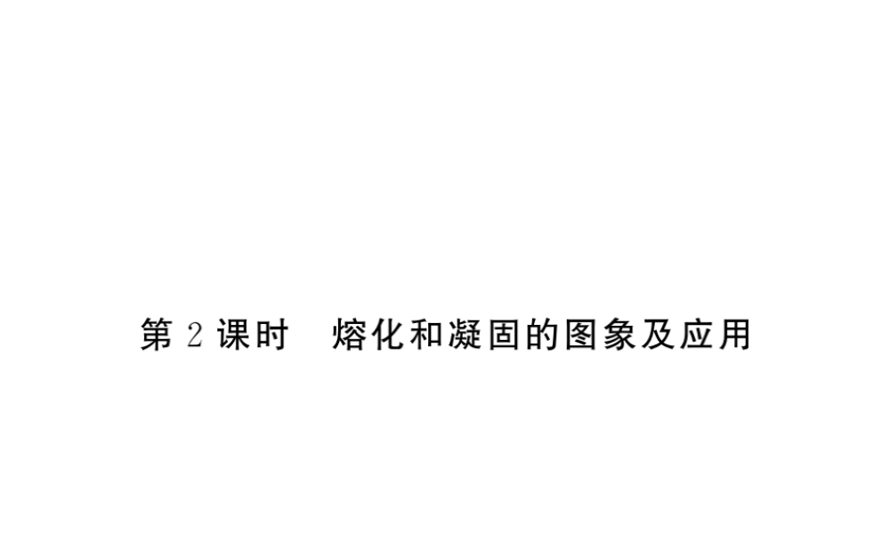 （黔东南专版）八年级物理上册 3.2 熔化和凝固 3.2.2 熔化和凝固的图像及应用习题课件 （新版）新人教版-（新版）新人教版初中八年级上册物理课件