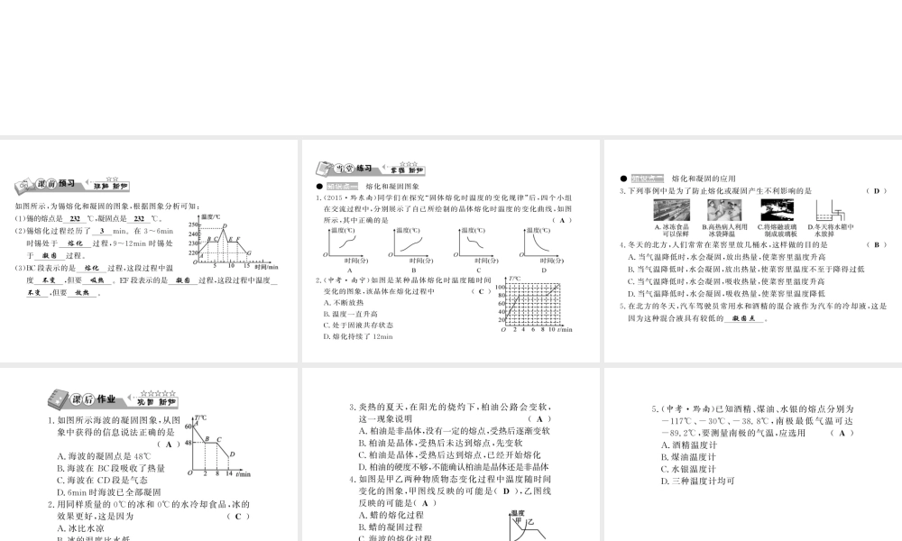 （黔东南专版）八年级物理上册 3.2 熔化和凝固 3.2.2 熔化和凝固的图像及应用习题课件 （新版）新人教版-（新版）新人教版初中八年级上册物理课件