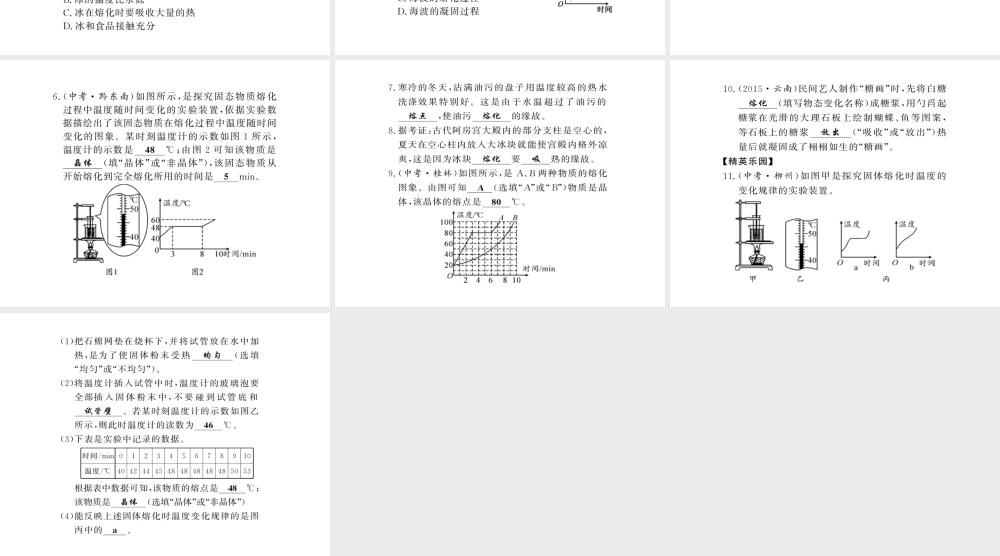 （黔东南专版）八年级物理上册 3.2 熔化和凝固 3.2.2 熔化和凝固的图像及应用习题课件 （新版）新人教版-（新版）新人教版初中八年级上册物理课件