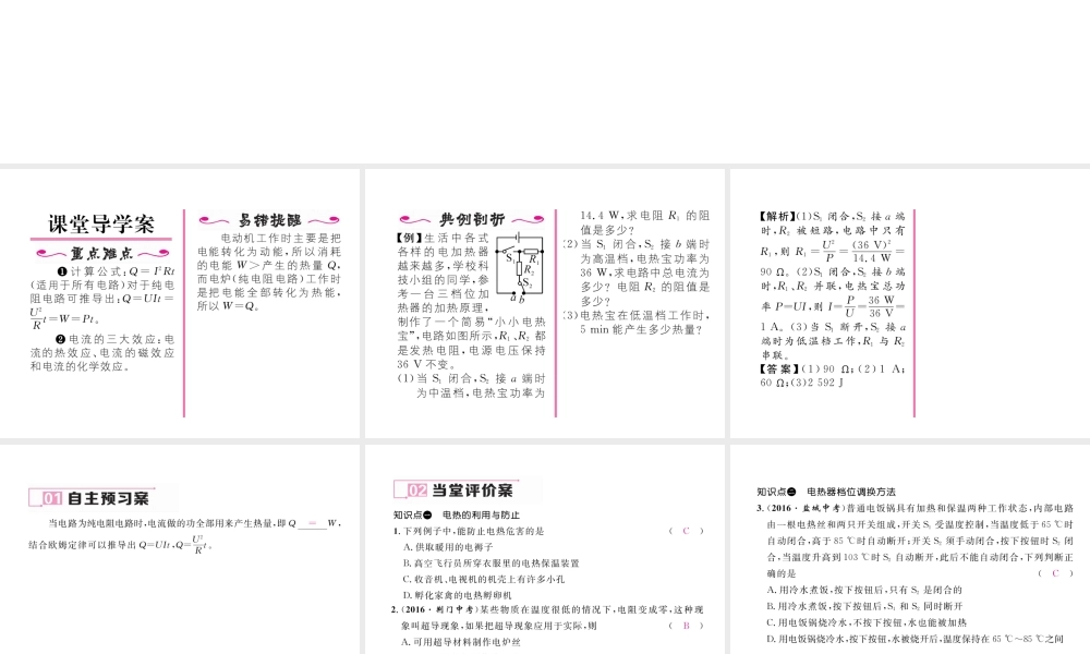 （黔西南地区）秋九年级物理全册 第18章 电功率 第4节 焦耳定律 第2课时 电热的综合应用习题课件 （新版）新人教版-（新版）新人教版初中九年级全册物理课件