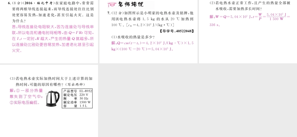 （黔西南地区）秋九年级物理全册 第18章 电功率 第4节 焦耳定律 第2课时 电热的综合应用习题课件 （新版）新人教版-（新版）新人教版初中九年级全册物理课件