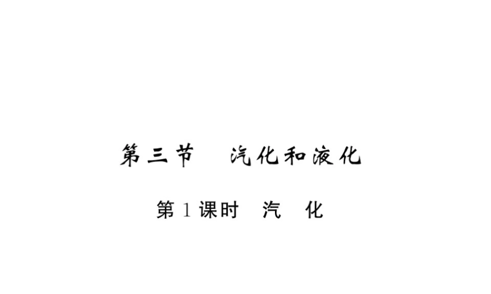 （黔东南专版）八年级物理上册 3.3 汽化和液化 3.3.1 汽化习题课件 （新版）新人教版-（新版）新人教版初中八年级上册物理课件